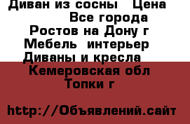 Диван из сосны › Цена ­ 4 900 - Все города, Ростов-на-Дону г. Мебель, интерьер » Диваны и кресла   . Кемеровская обл.,Топки г.